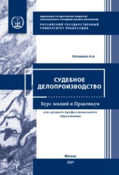 Судебное делопроизводство | Латышева Наталья Аркадьевна | Электронная книга