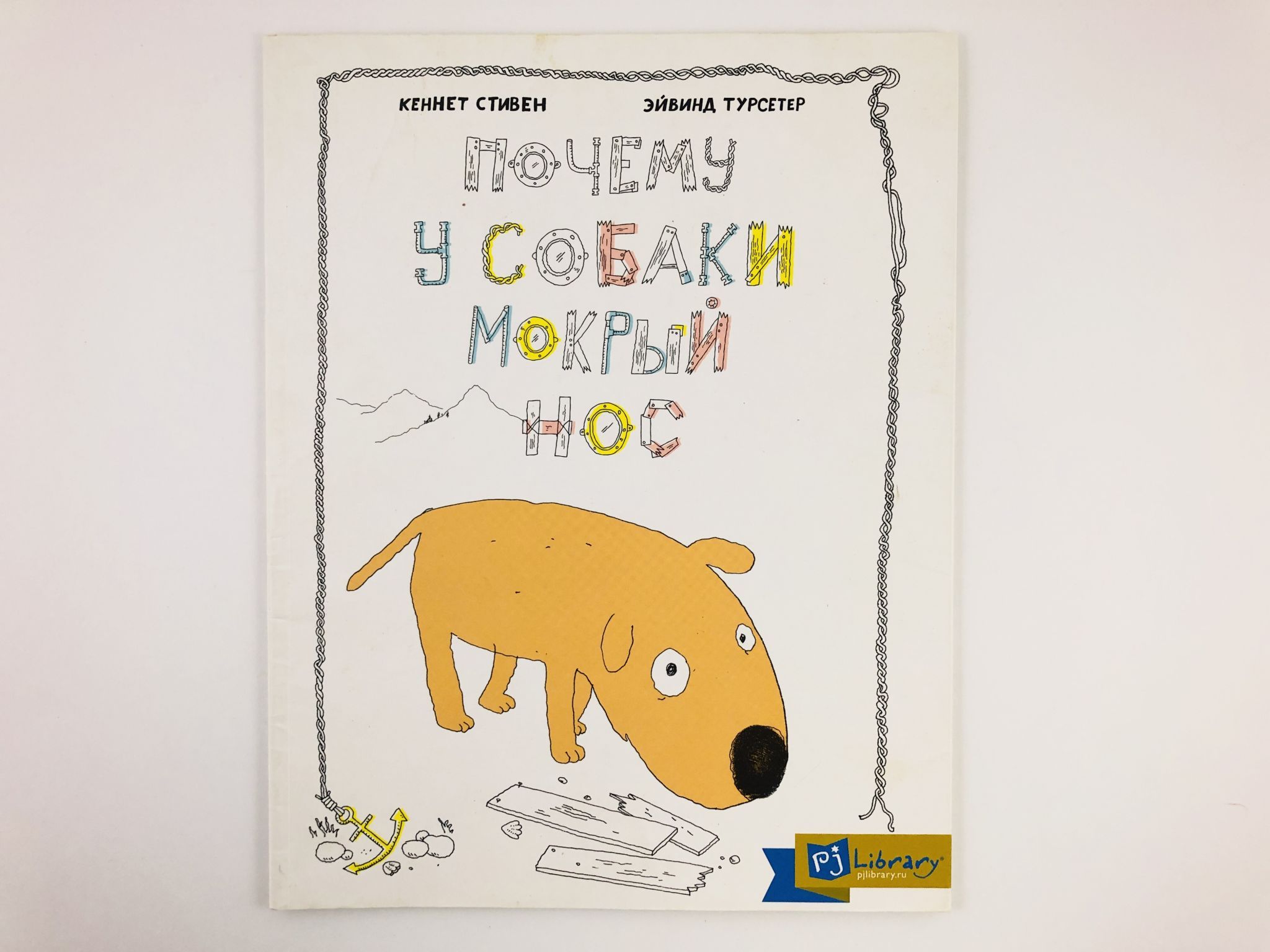 Почему у собаки мокрый нос. Книга мокрая собачка. Песики и их мокрые нрсики книга. Щенок мокрый нос игрушка.