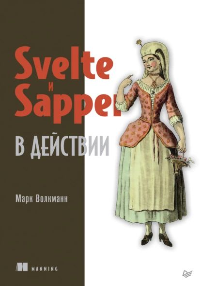 Svelte и Sapper в действии (pdf+epub) | Волкманн Марк | Электронная книга