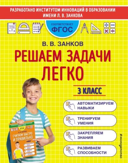 Решаем задачи легко. 3 класс | Занков Владимир Владимирович | Электронная книга