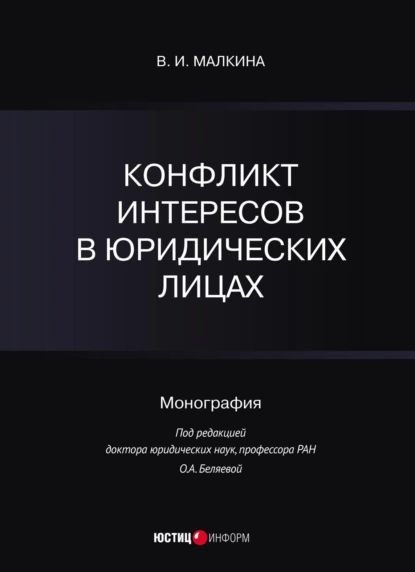 Конфликт интересов в юридических лицах | Малкина В. И. | Электронная книга