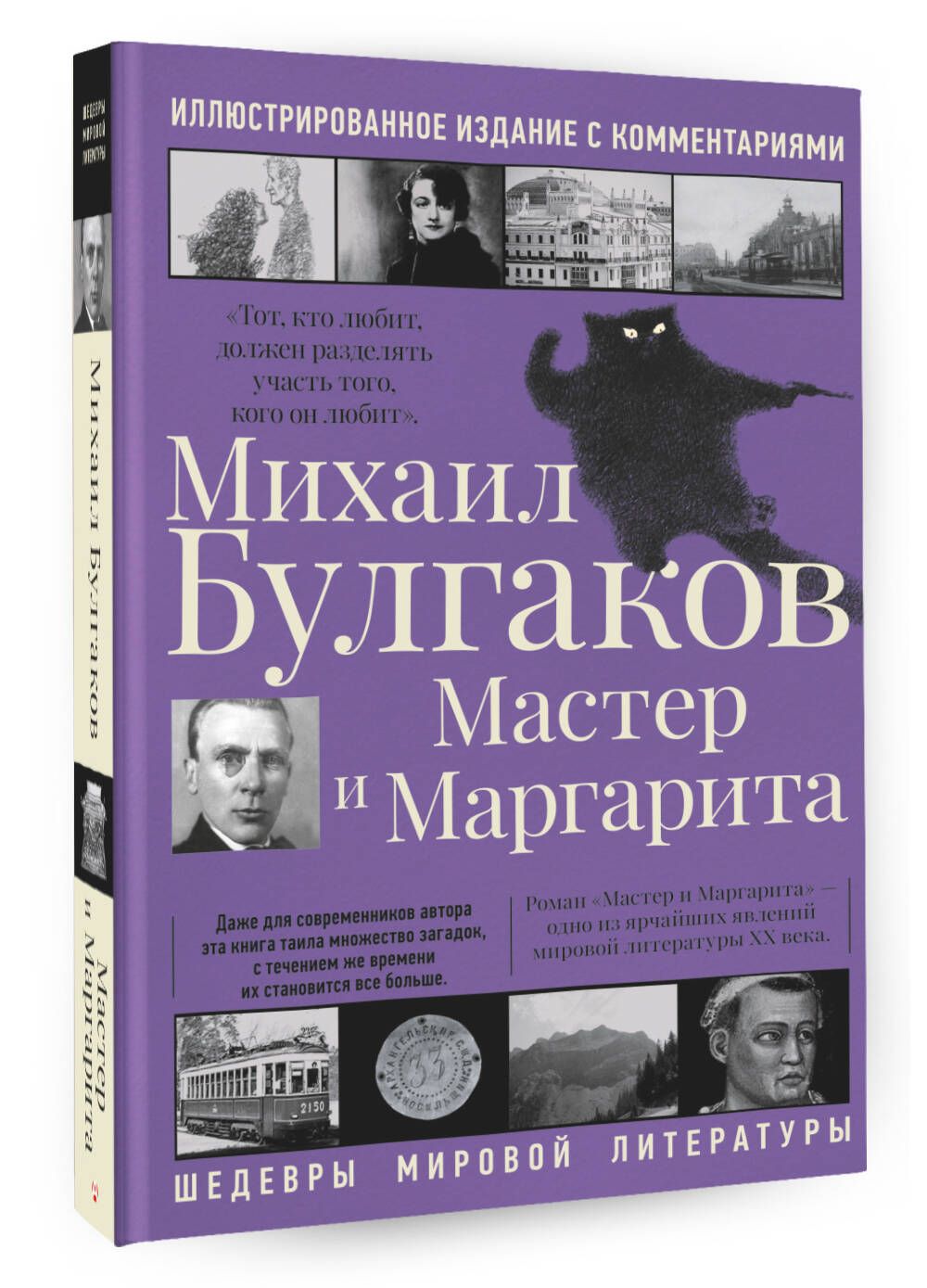 Мастер и Маргарита | Булгаков Михаил Афанасьевич - купить с доставкой по  выгодным ценам в интернет-магазине OZON (264989152)