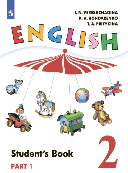Английский язык. 2 класс. Часть 1 | Бондаренко Кира Алексеевна, Притыкина Тамара Александровна | Электронная книга