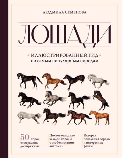 Лошади. Иллюстрированный гид по самым популярным породам | Семенова Людмила Семеновна | Электронная книга