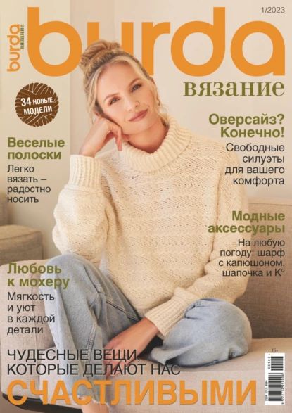 Burda вязание No1/2023 | Электронная книга