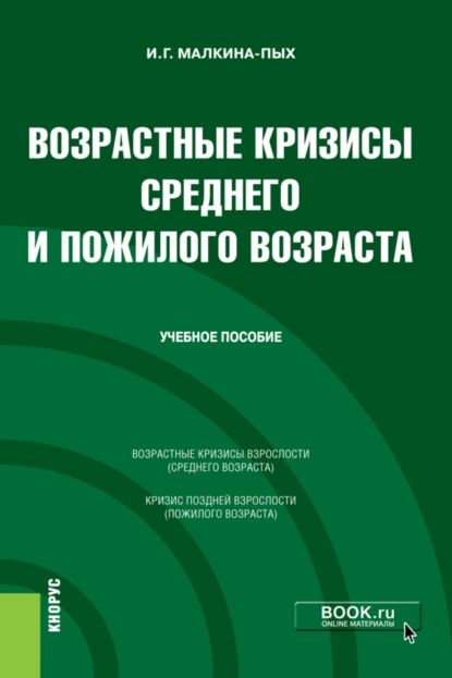 Возрастные кризисы среднего и пожилого возраста. (Бакалавриат, Магистратура, Специалитет). Учебное пособие. | Малкина-Пых Ирина Германовна | Электронная книга