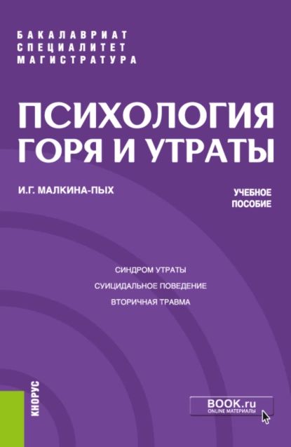 Психология горя и утраты. (Бакалавриат, Магистратура, Специалитет). Учебное пособие. | Малкина-Пых Ирина Германовна | Электронная книга