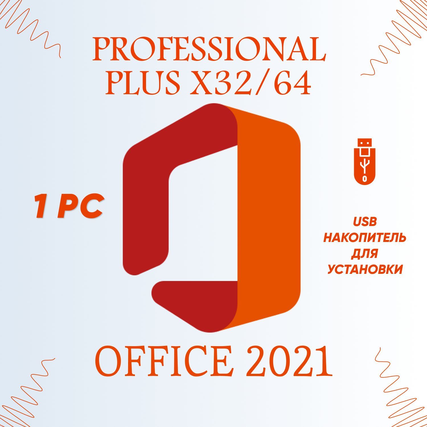 Office Pro Plus Купить