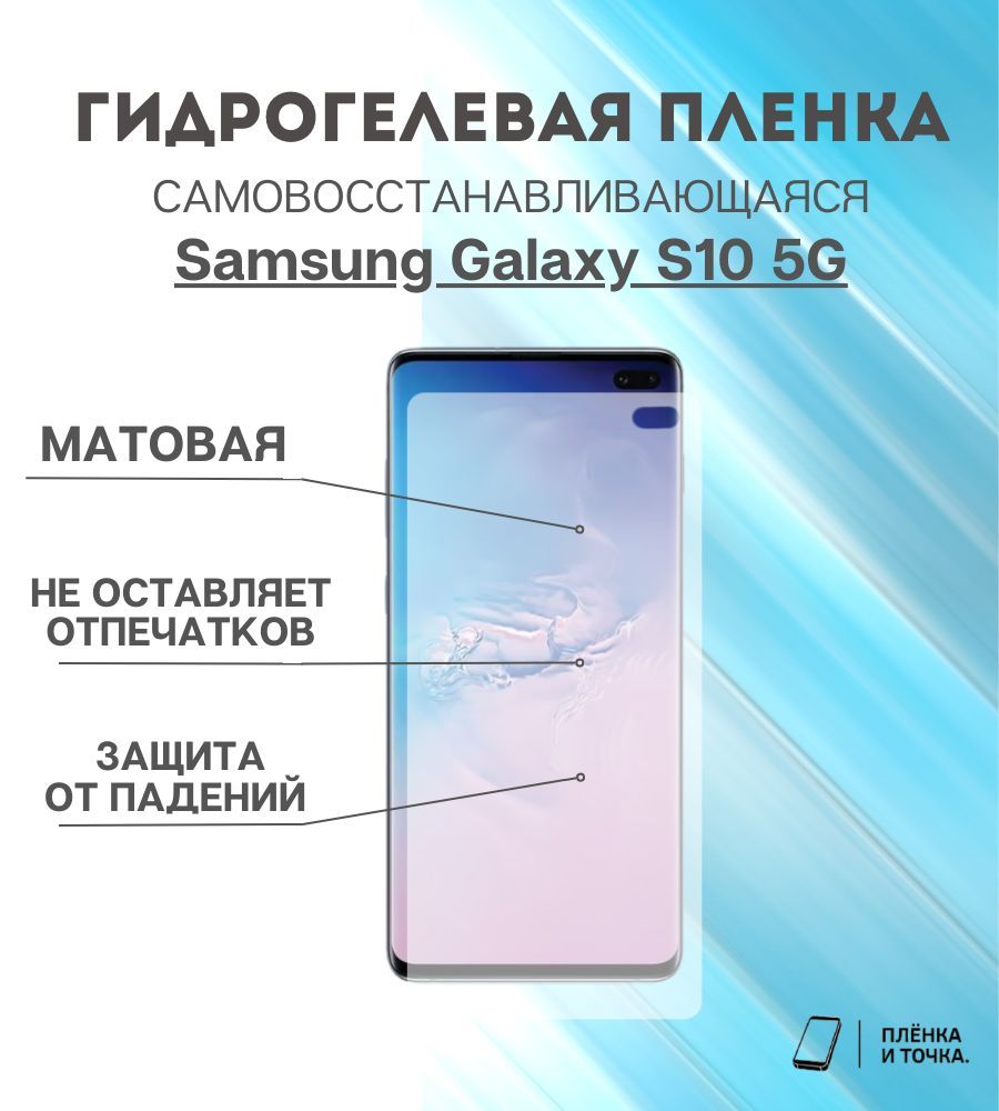 Защитная пленка Samsung Galaxy S10 5G - купить по выгодной цене в  интернет-магазине OZON (883493087)