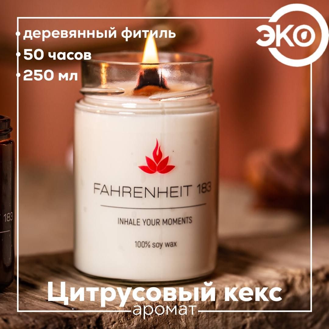 Свеча ароматическая FAHRENHEIT 183 / Исландия / "Цитрусовый кекс", 250 мл 9х7 см, деревянный фитиль