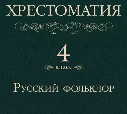 Хрестоматия 4 класс. Русский фольклор | Электронная аудиокнига