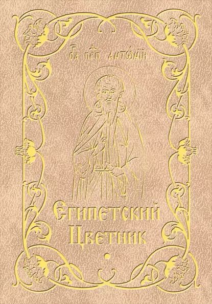 Египетский цветник | Электронная книга