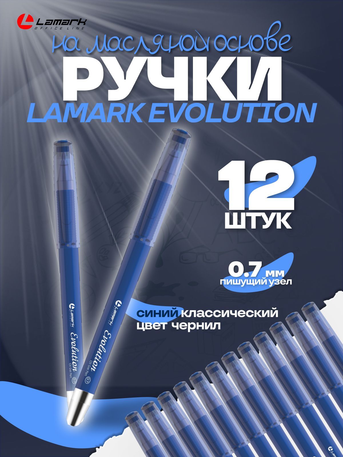 Ручка Lamark Evolution Oilgel корпус с покрытием Soft touch, метал. наконечник, синий стержень с добавлением масла, 0,7 мм (набор 12 шт.) купить на OZON по низкой цене (936972244)
