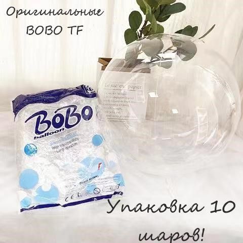 Шар баблс Bubble, шар пузырь сфера прозрачный, BOBO 36 дюймов, упаковка 10 шт