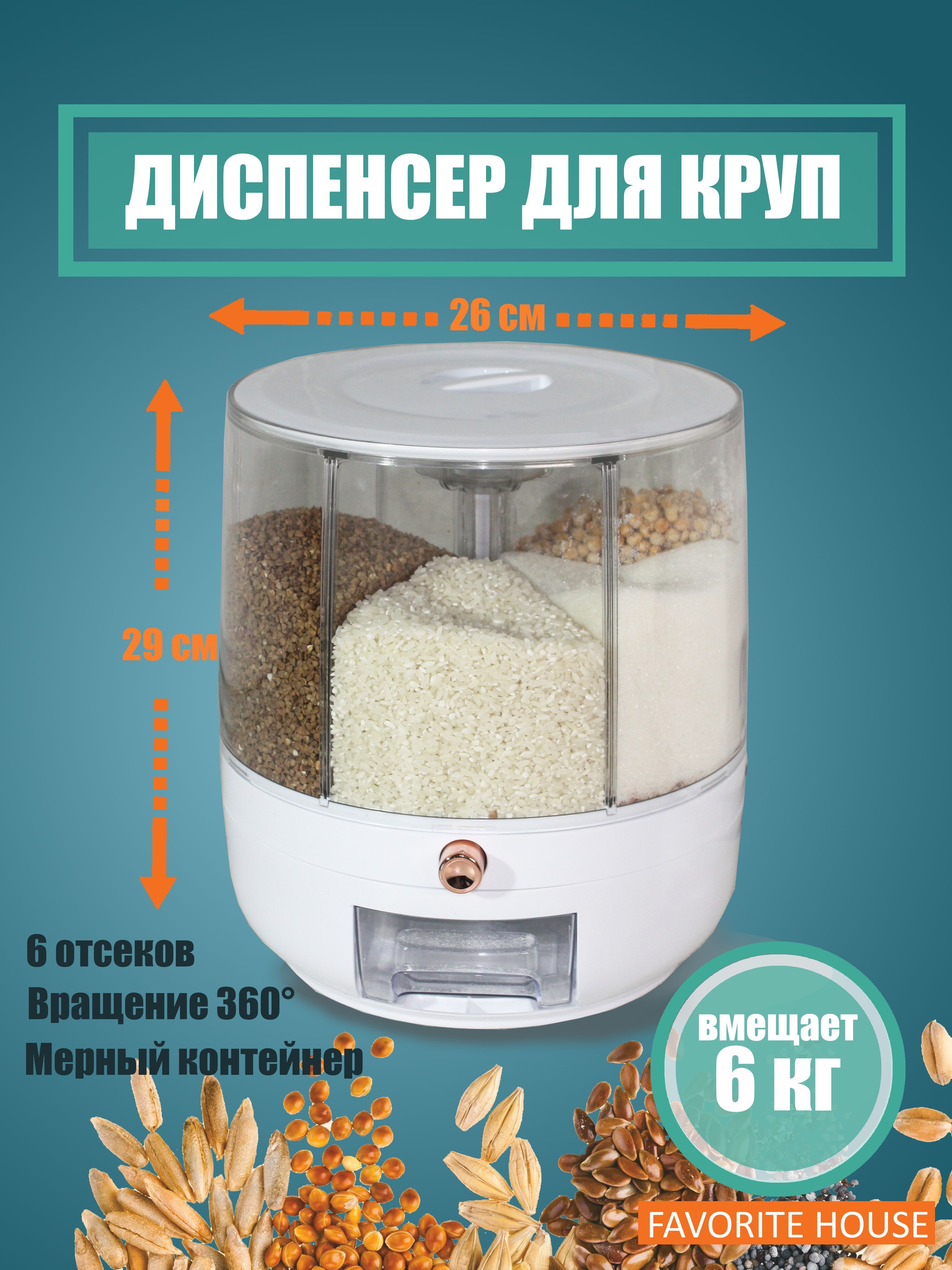 Диспенсер для круп и сыпучих продуктов. Контейнер для круп. Хранение круп и  сыпучих продуктов. Кухонный органайзер для круп.