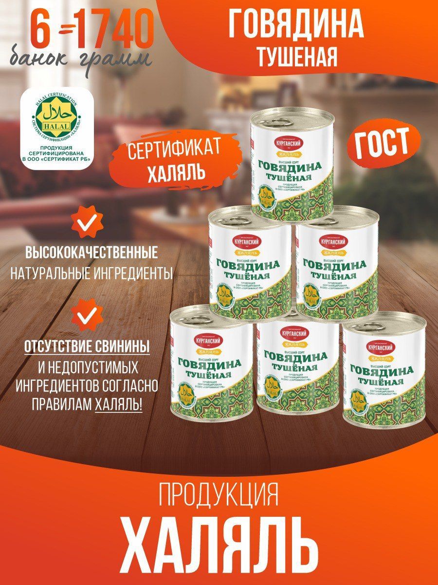 Тушенка Халяль – купить в интернет-магазине OZON по выгодной цене