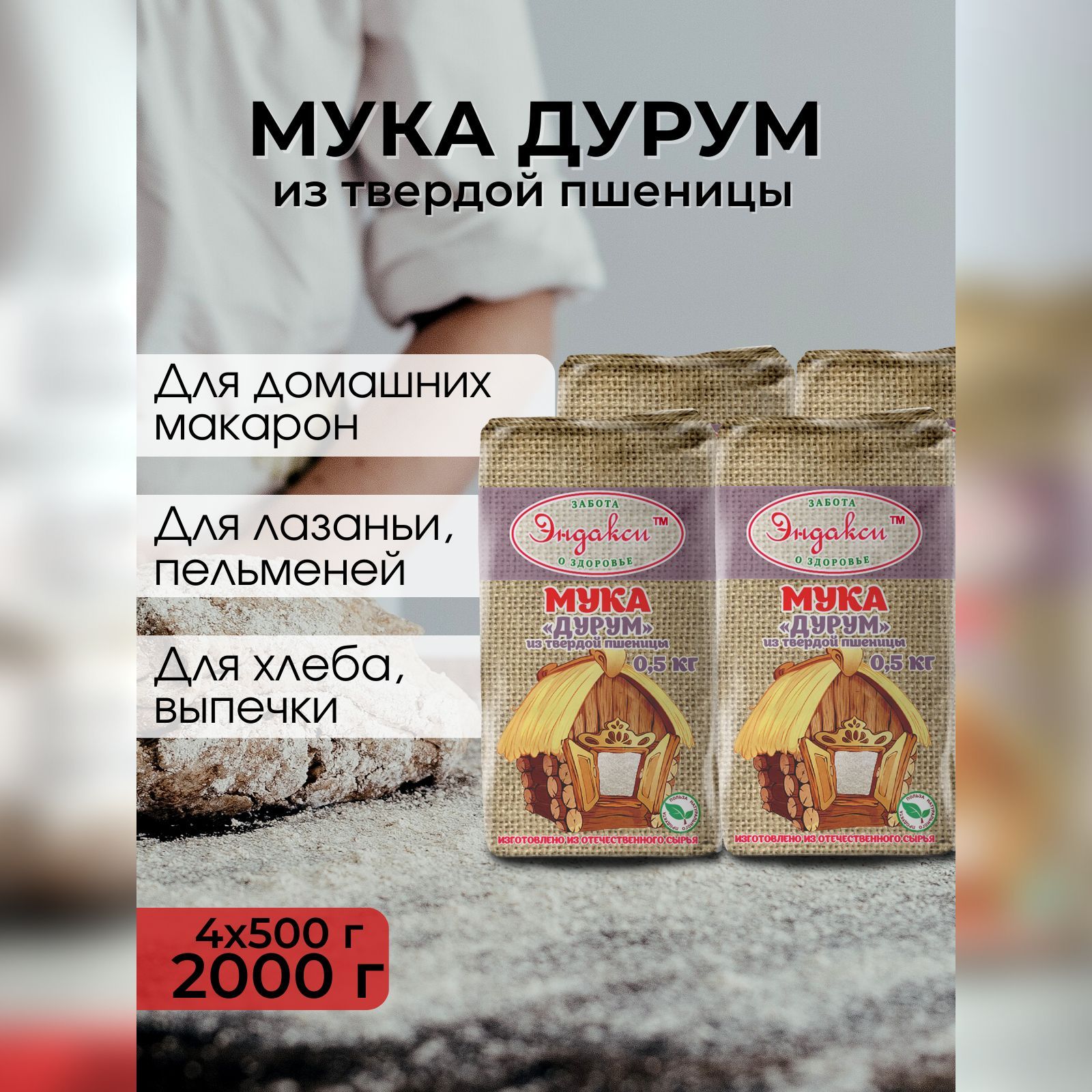 Мука Дурум Эндакси из твердой пшеницы Эндакси, 500 г - 4 шт