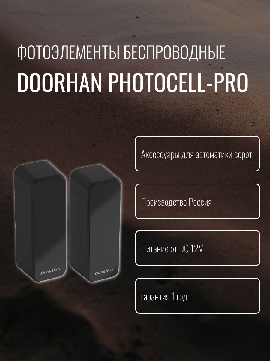 Фотоэлементы беспроводные Doorhan PHOTOCELL-PRO