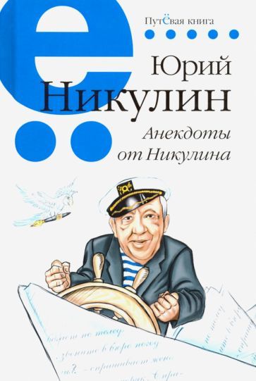 Юрий Никулин - Анекдоты от Никулина | Никулин Юрий Владимирович