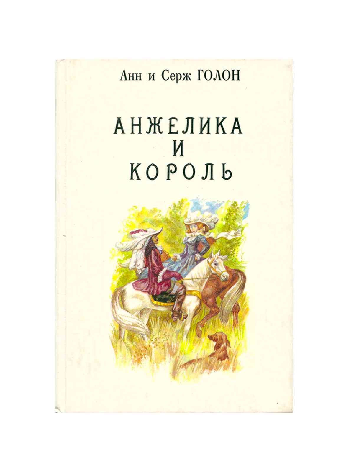 В третью книгу вошел роман &quot;Анжелика и король&quot;. 