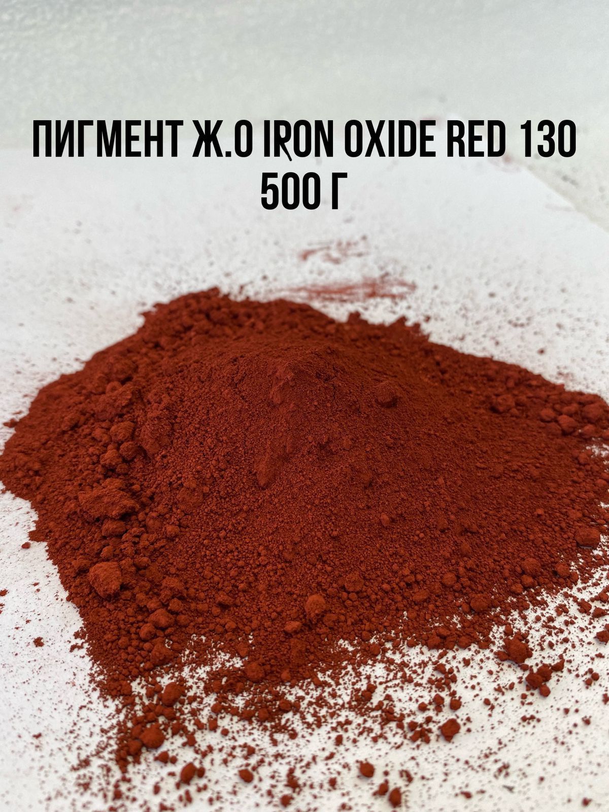 Пигмент КРАСНЫЙ железооксидный IRON OXIDE RED 130 вес 500 г Китай для Гипса краситель для Бетона Красок Творчества сухой универсальный