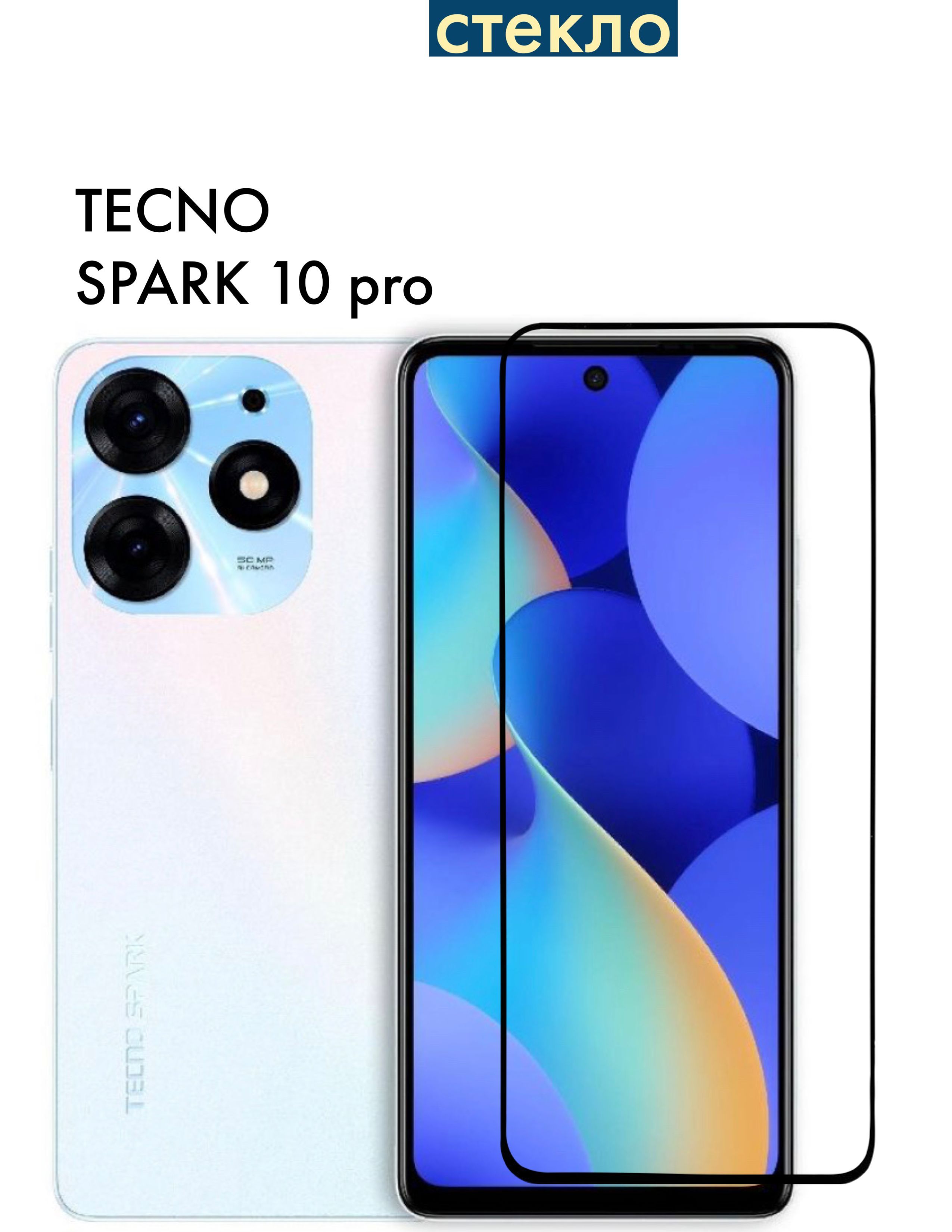 DZ/ Защитное стекло на Tecno Spark 10 Pro - купить с доставкой по выгодным  ценам в интернет-магазине OZON (938914865)