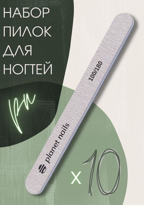 Planet Nails Пилка для ногтей стандартная зебра 100/180, 10 штук