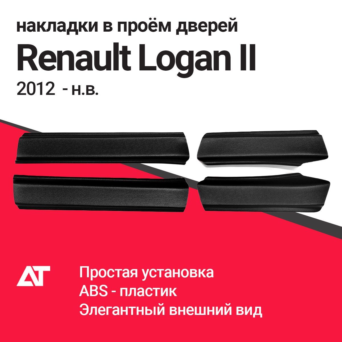 Накладки в проем дверей RENAULT LOGAN II 2012-