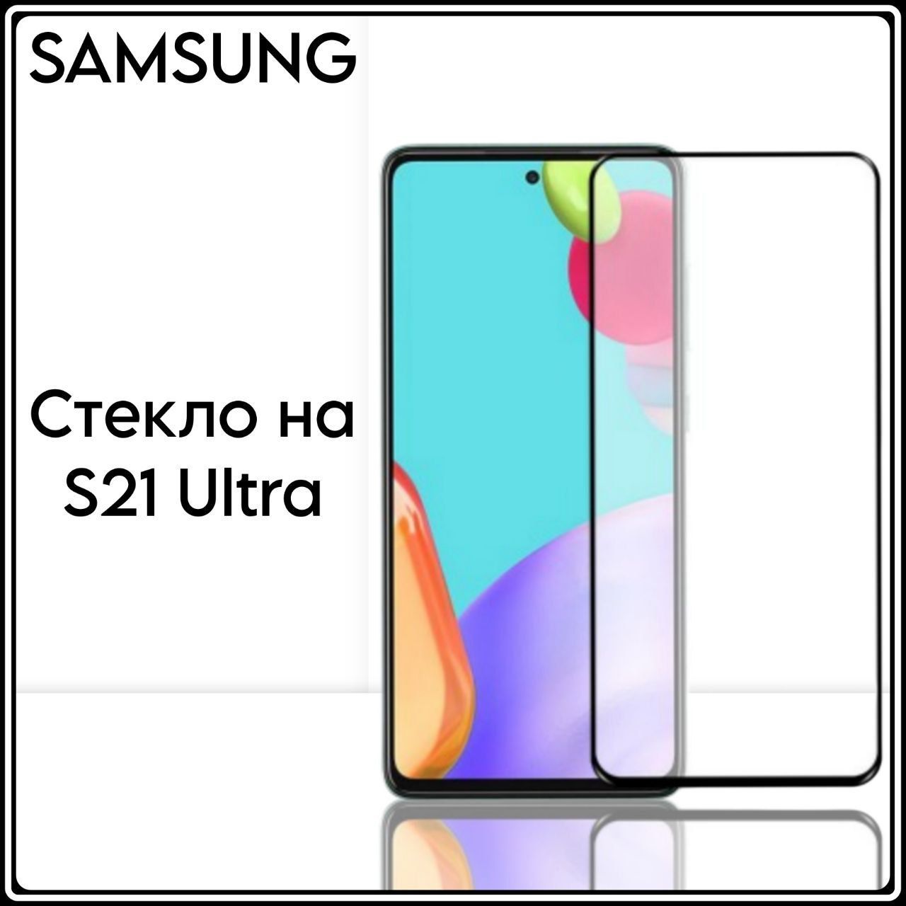 Защитное противоударное стекло для телефона Samsung Galaxy S21 Ultra на  весь экран с черной рамкой - купить с доставкой по выгодным ценам в  интернет-магазине OZON (934443119)