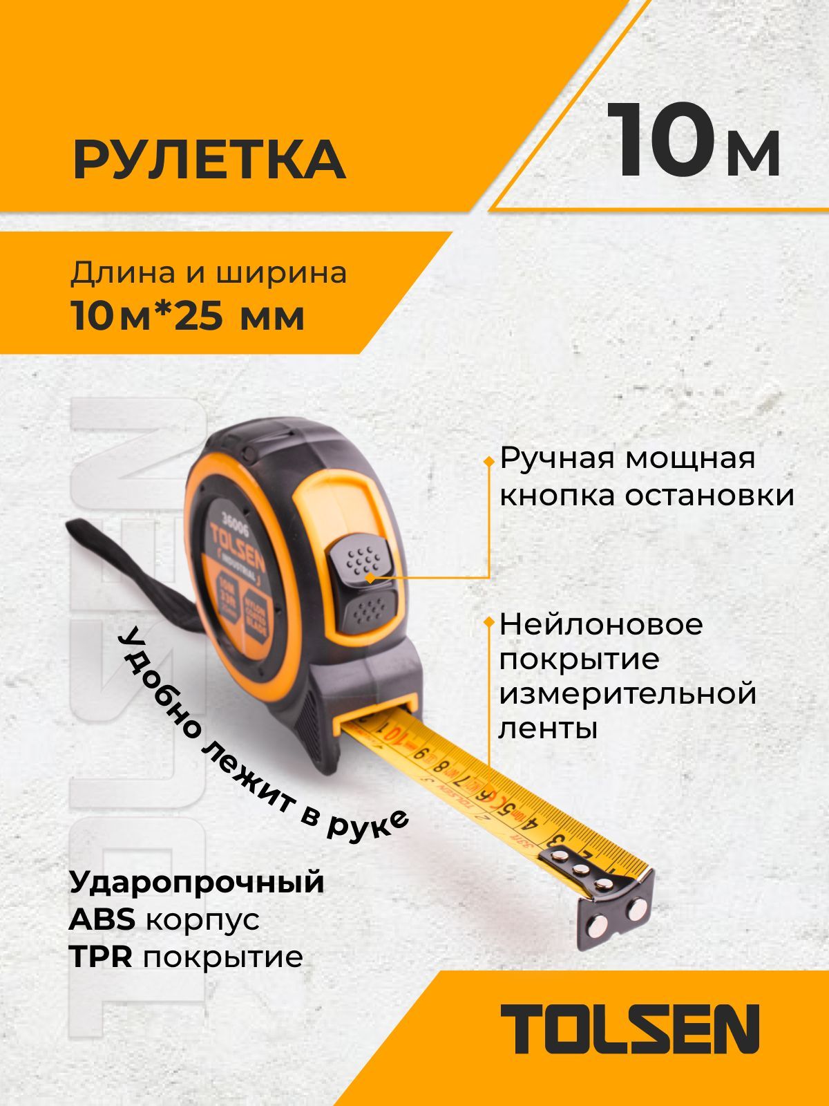 Рулетка10мx25ммTOLSEN