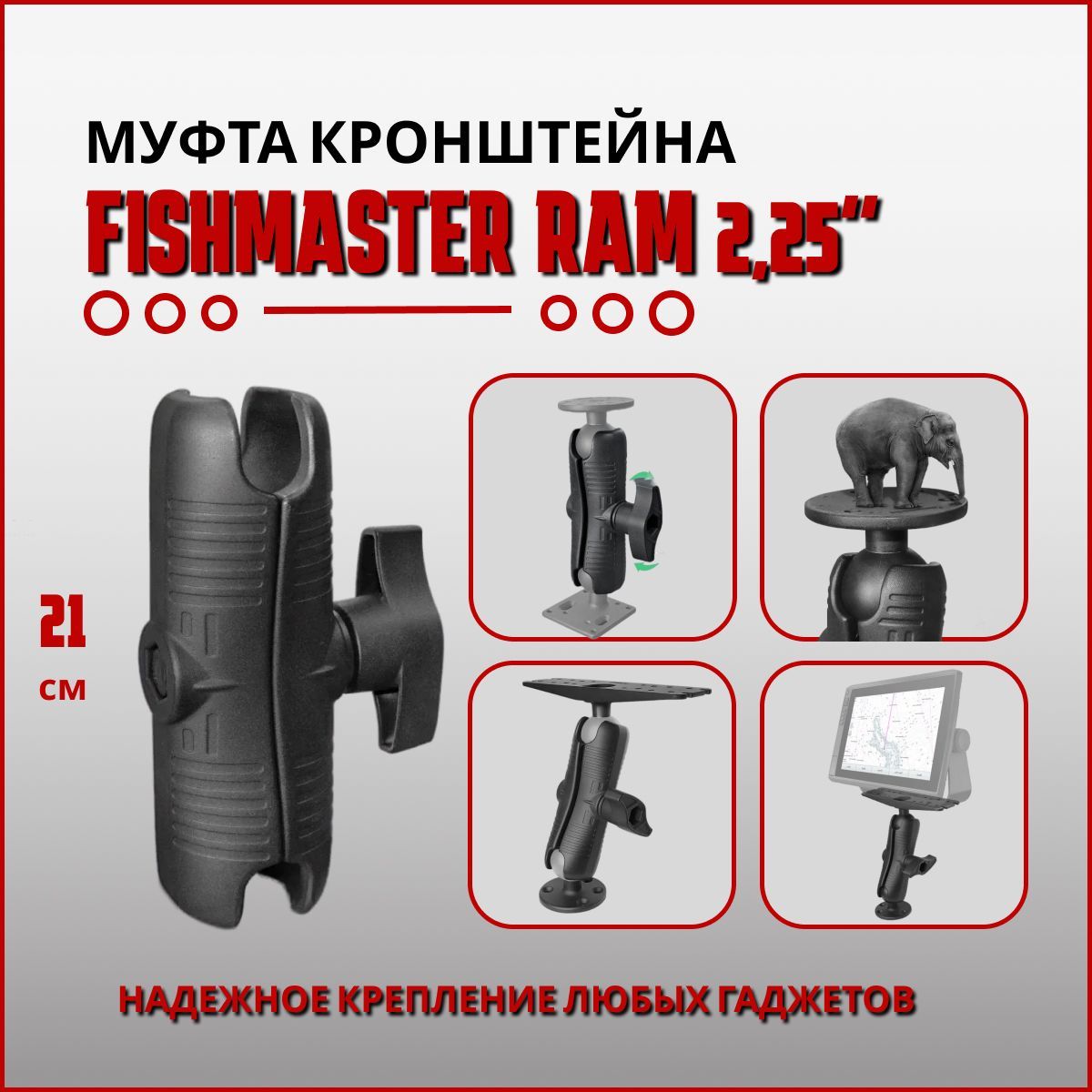 Муфта крепления Fishmaster RAM 2,25" (57мм) 210 мм