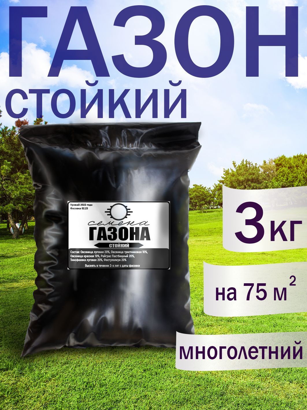 Газон стой