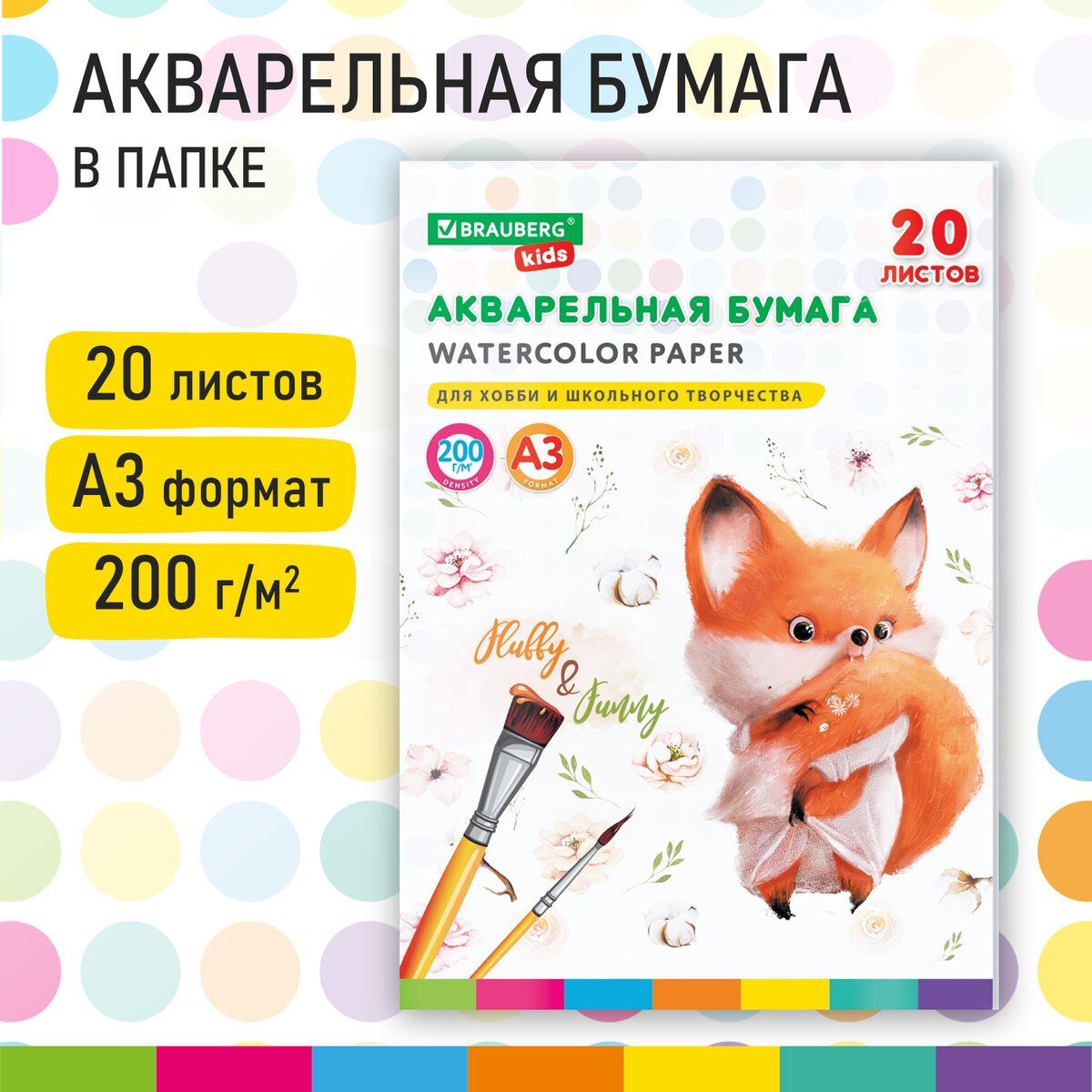 Бумага в папке для акварели для рисования художественная А3, 20л, 200г/м2, индивидуальная упаковка, Brauberg Kids, Лисичка