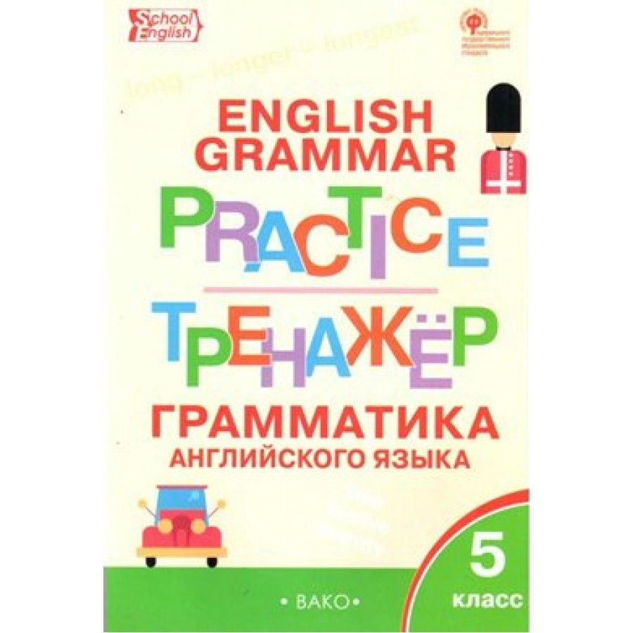 Включи тренажер английского. Вако грамматика английского языка тренажер 5 класс. Тренажер по английскому 5 класс.