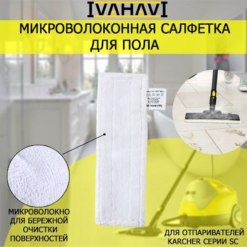 Салфетка из микрофибры для пола для пароочистителей Karcher SC1-SC5