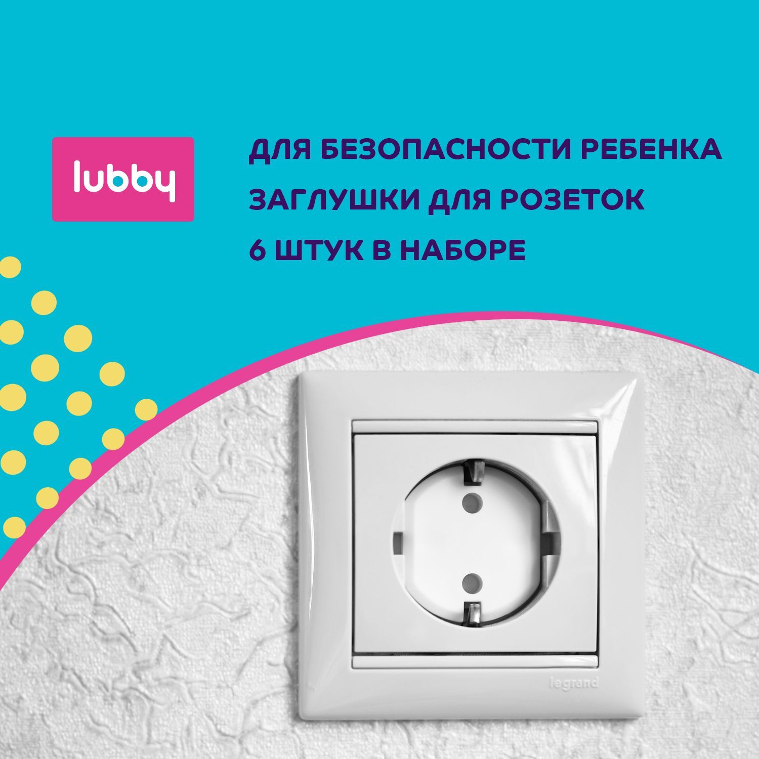 Детская безопасность lubby: Заглушки для розеток 6 шт