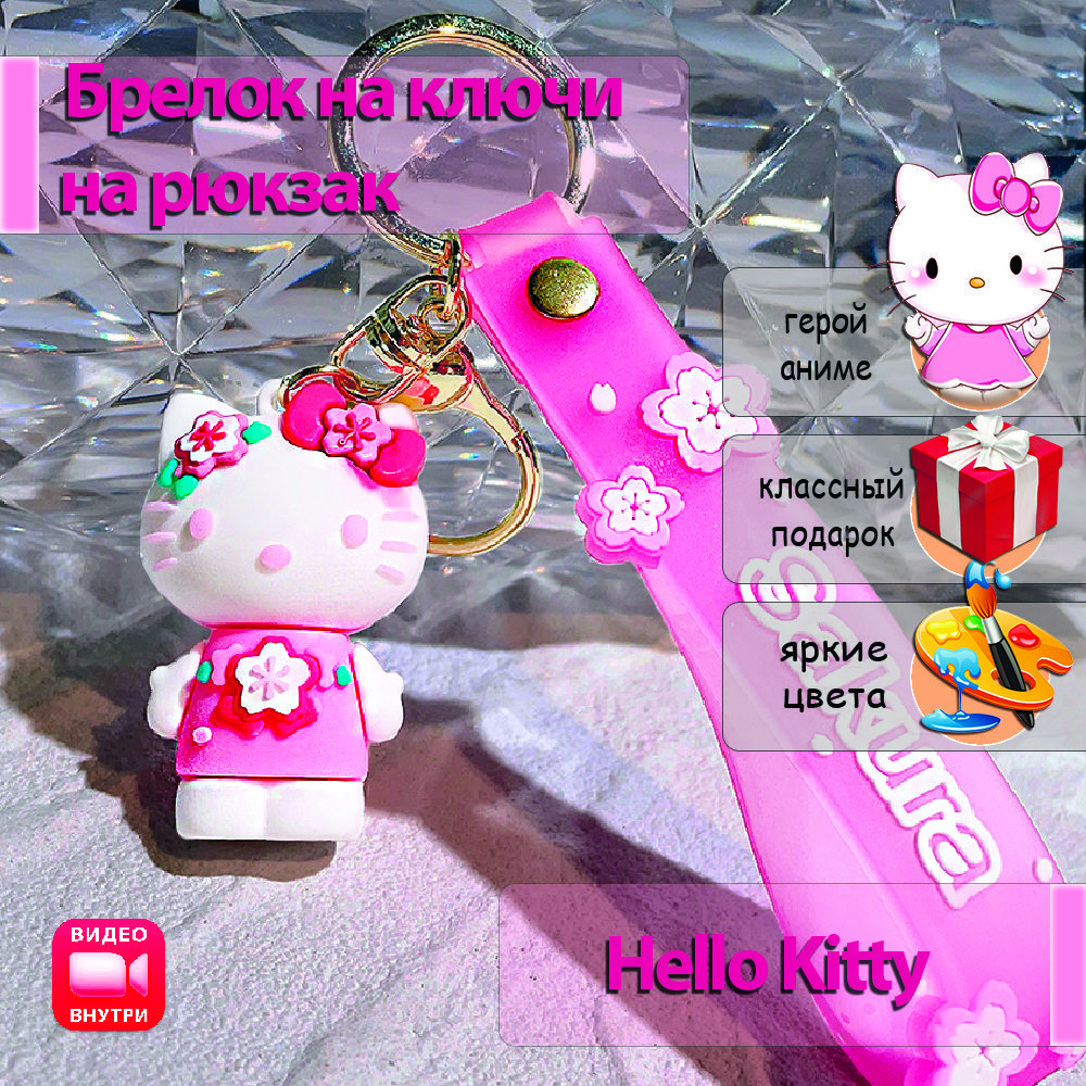 Брелок Хеллоу Китти / Hello Kitty / для ключей