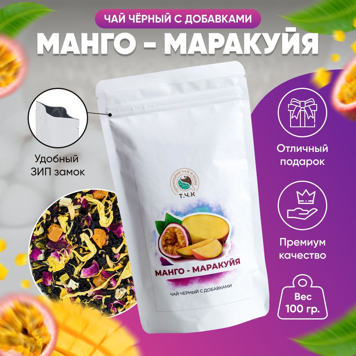 Чай листовой Т.Ч.К. "Манго-Маракуйя" черный, подарочный 100 гр. / Подарок на Новый год и Рождество