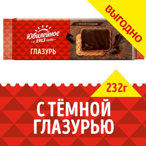 Печенье Юбилейное с тёмной глазурью г: купить в Москве с доставкой по цене 66 руб. - 5perspectives.ru