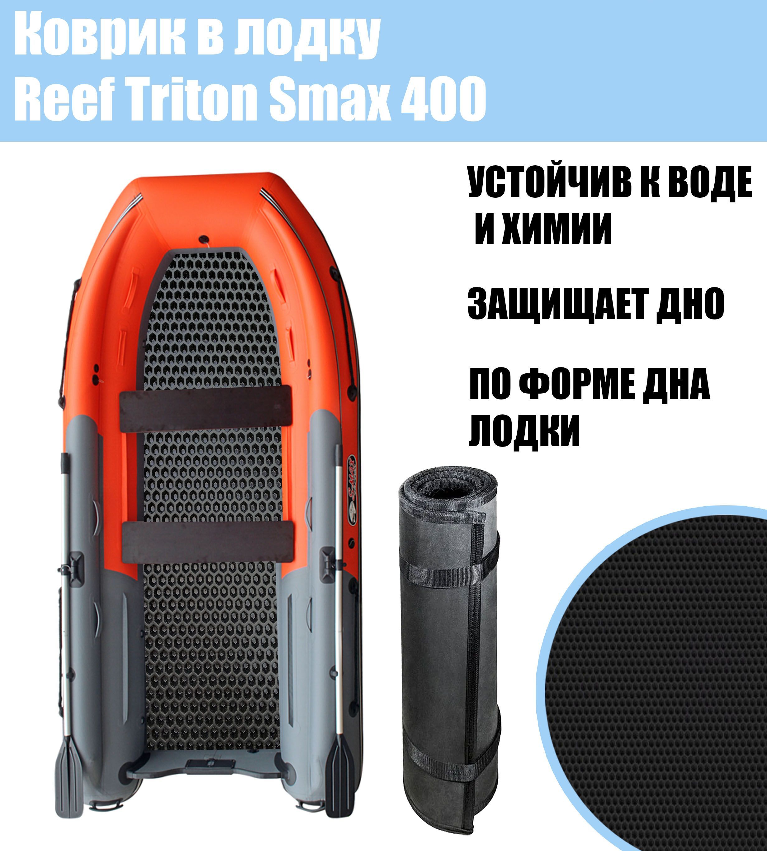Риф Тритон 400 S Max Купить