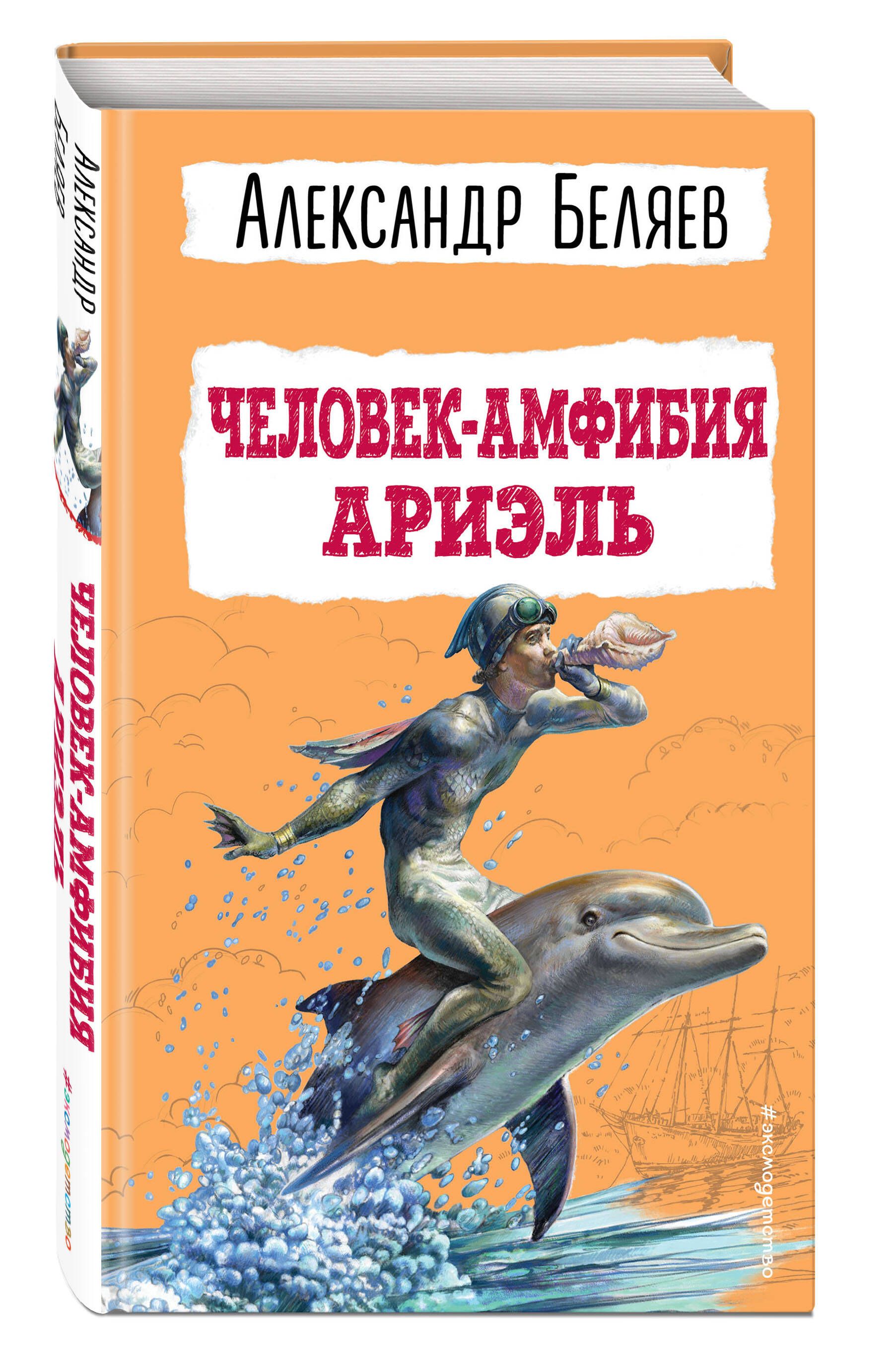 Человек-амфибия. Ариэль. Внеклассное чтение | Беляев Александр Романович