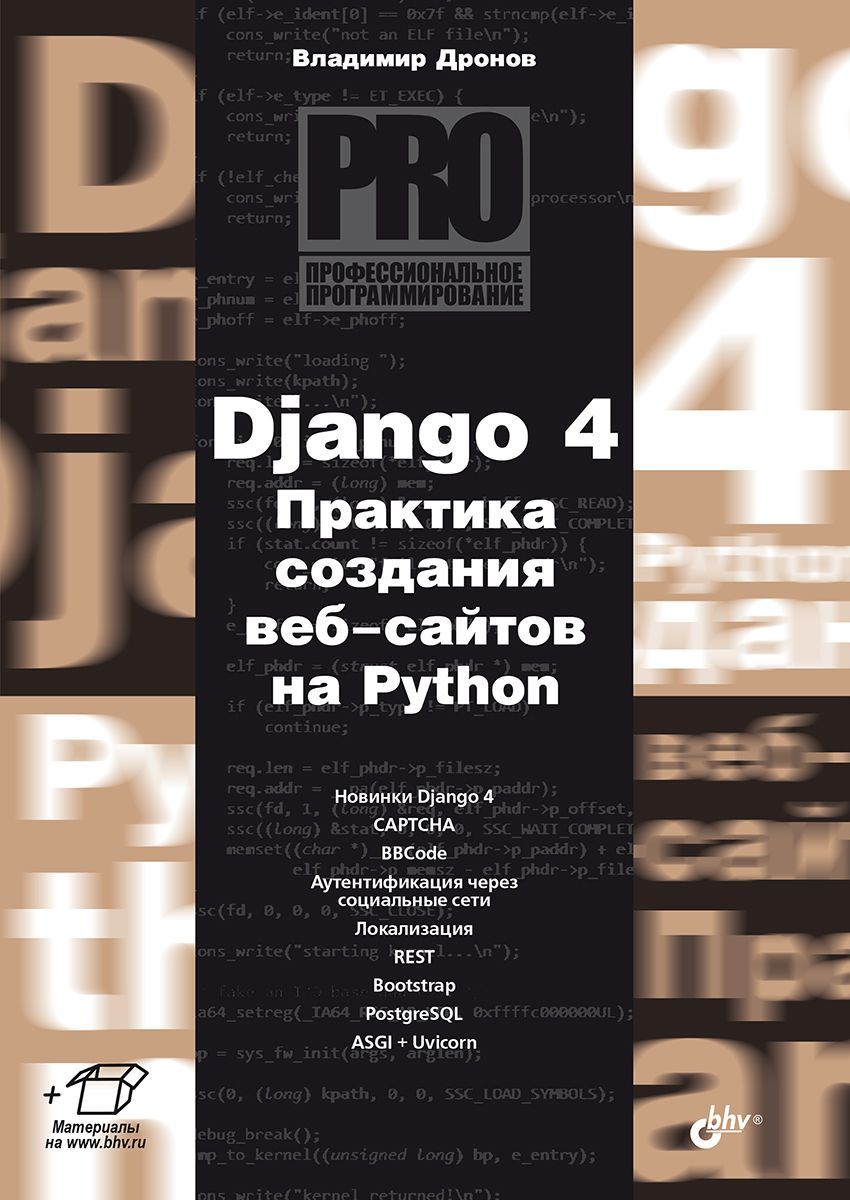 Django 4. Практика создания веб-сайтов на Python | Дронов В. А. - купить с  доставкой по выгодным ценам в интернет-магазине OZON (942701784)