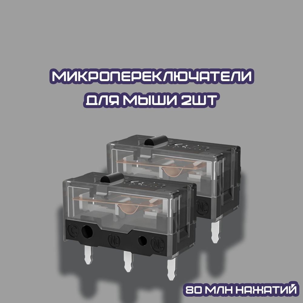 Микропереключателидлямыши80млннажатий(2шт)KalihGM8.0/Микрикидлялюбоймодели/Устранениедаблкликамыши