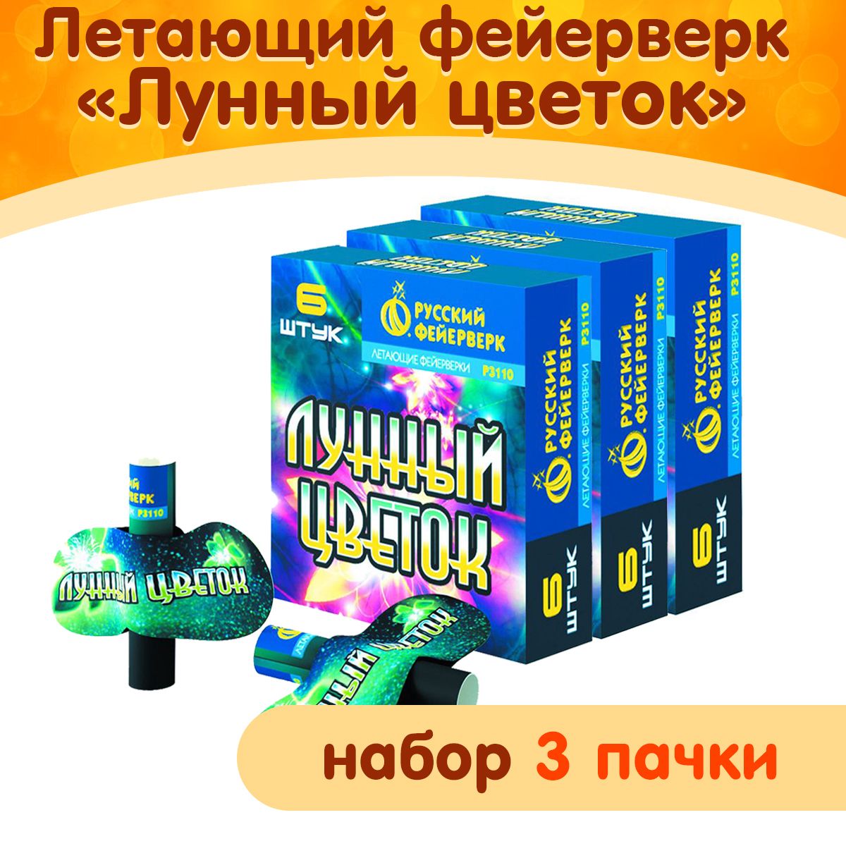 Фейерверк летающий "Лунный цветок", набор 3 упаковки (18 штук), Р3110 Русский фейерверк