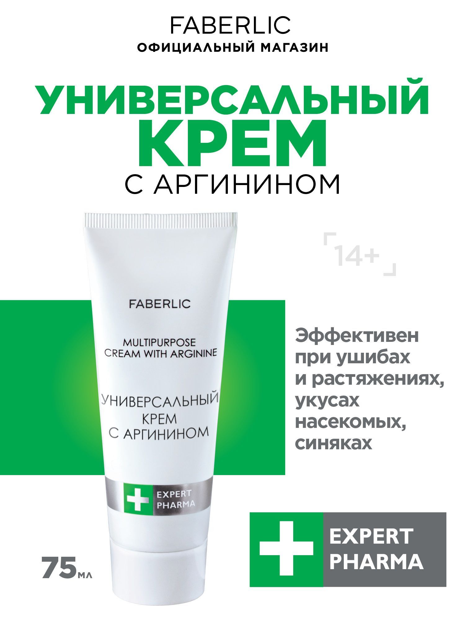 Faberlic Универсальный крем с аргинином Expert Pharma, заживляющий крем при  ушибах, растяжениях, укусах насекомых, синяках Фаберлик - купить с  доставкой по выгодным ценам в интернет-магазине OZON (906561004)