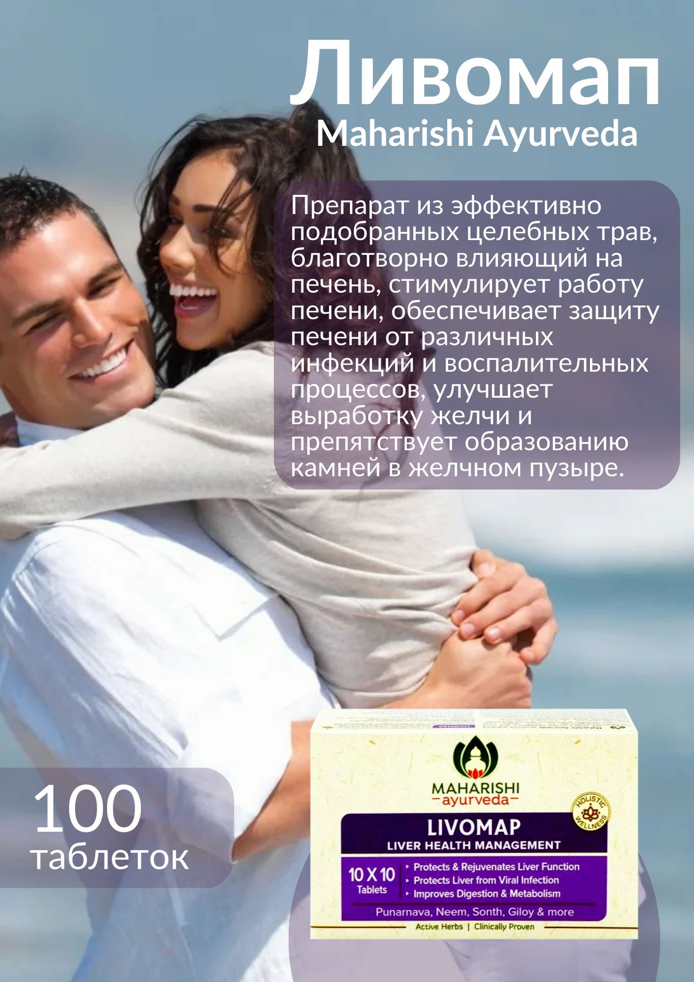 Ливомап (Livomap) Maharishi Ayurveda, пищевая добавка для стимуляции печени  100 таб. - купить с доставкой по выгодным ценам в интернет-магазине OZON  (1064939182)