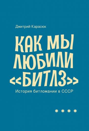 ДмитрийКарасюк-Какмылюбили"Битлз".ИсториябитломаниивСССР|КарасюкДмитрий