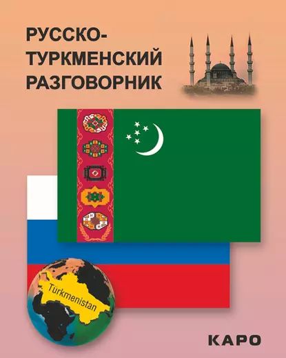 Русско-туркменский разговорник | Электронная книга