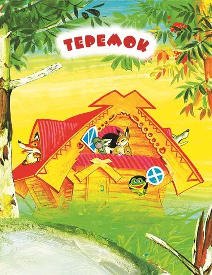 Теремок. Читаем по слогам | Электронная книга