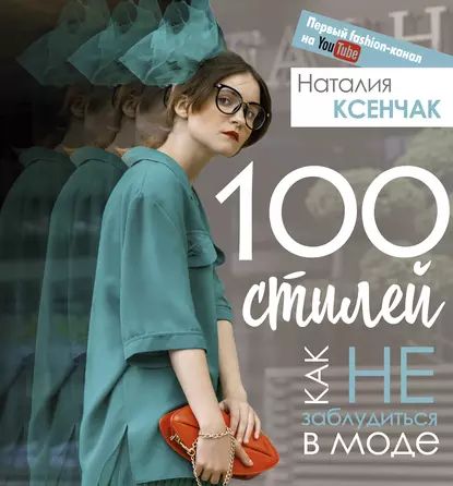 100 стилей. Как не заблудиться в моде | Ксенчак Наталия А. | Электронная книга